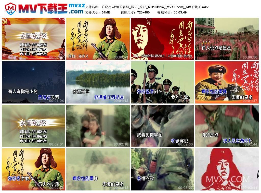 许晓杰-永恒的雷锋_国语_流行_MD104914